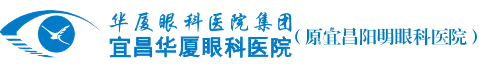 宜昌阳明眼科医院【官网】
