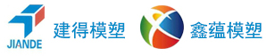 盐城建得模塑有限公司