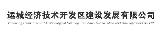 运城经济技术开发区建设发展有限公司