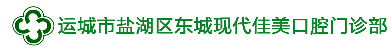 运城市盐湖区东城现代佳美口腔门诊部【官网】