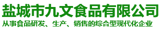 盐城市九文食品有限公司