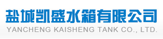 盐城凯盛水箱有限公司