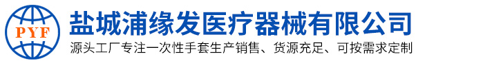 盐城市浦缘发医疗器械有限公司