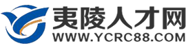 夷陵人才网