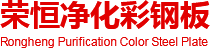 盐城净化板