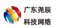 广东尧辰科技网络有限公司