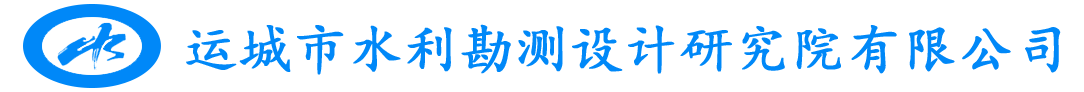 运城市水利勘测设计研究院有限公司