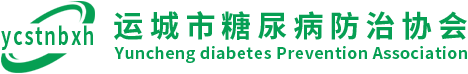 运城市糖尿病防治协会