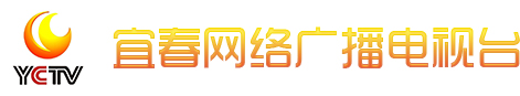 宜春网络广播电视台