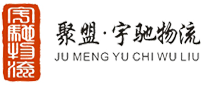 聚盟·宇驰物流