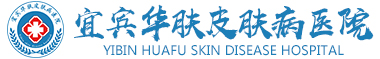 宜宾华肤医院腋臭科