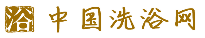 中国洗浴网