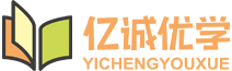 亿诚优学教育