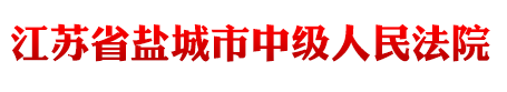 江苏省盐城市中级人民法院