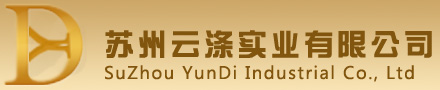 上海云涤实业有限公司