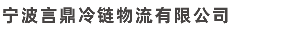 宁波冷链物流公司