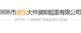 常熟大件吊装,常熟设备装卸,常熟装卸搬运,常熟装卸运输,常熟装卸,装卸搬运