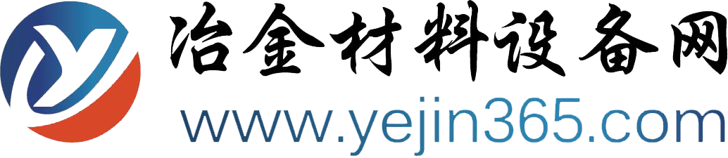 冶金材料设备网，16年专注冶金行业
