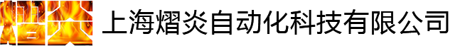 上海熠炎自动化科技有限公司