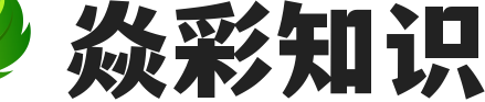 焱彩知识