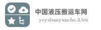 中国液压搬运车网