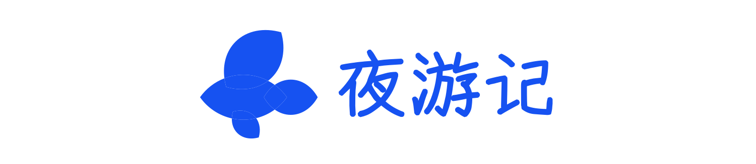 夜游记