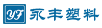 永丰塑料