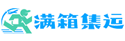 满箱集运