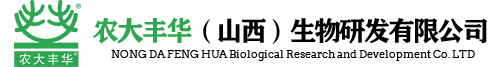 农大丰华（山西）生物研发有限公司