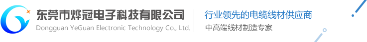东莞市烨冠电子科技有限公司,耳机线厂家