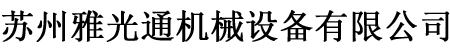 苏州雅光通机械设备有限公司