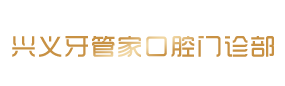 黔西南牙管家口腔连锁