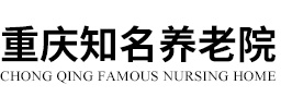 重庆养老院「专业资深护理」重庆知名养老院