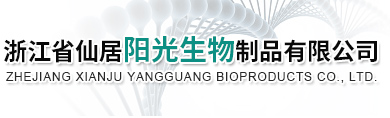 浙江仙居阳光生物制品有限公司