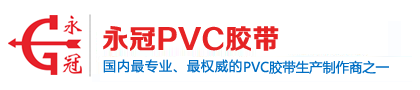 永冠PVC胶带产品分站