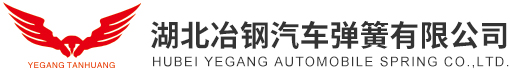 湖北冶钢汽车弹簧有限公司