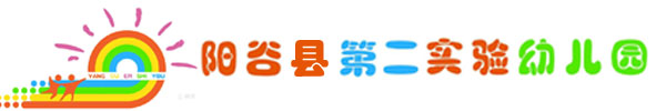 阳谷县第二实验幼儿园