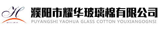 濮阳市耀华玻璃棉有限公司