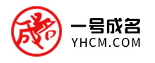 一号成名靓号网