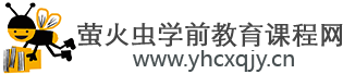 萤火虫学前教育课程网