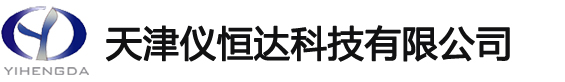 天津仪恒达科技有限公司