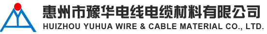 惠州市豫华电线电缆材料有限公司