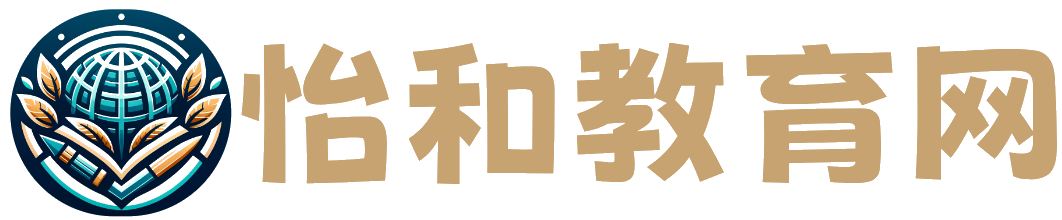 怡和教育网