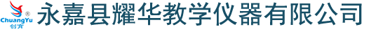 永嘉县耀华教学仪器有限公司