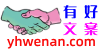 有好文案