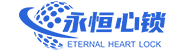 永恒心锁