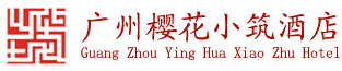 广州樱花小筑酒店
