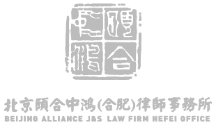 合肥颐合中鸿律师事务所,北京颐合中鸿合肥律师事务所