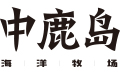 玉环市中鹿岛海洋牧场科技发展有限公司