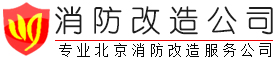 北京消防安装,消防设备安装,消防工程安装,消防水电安装